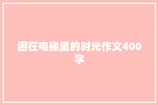 困在电梯里的时光作文400字
