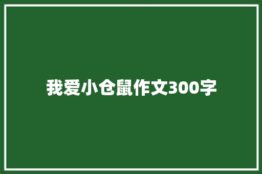 我爱小仓鼠作文300字