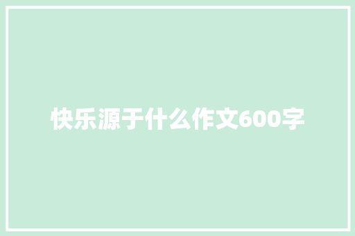快乐源于什么作文600字