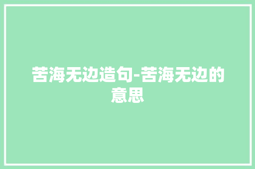 苦海无边造句-苦海无边的意思