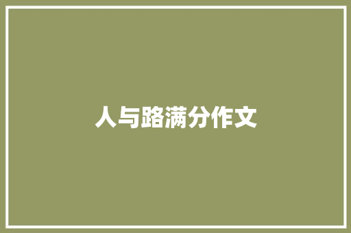 人与路满分作文