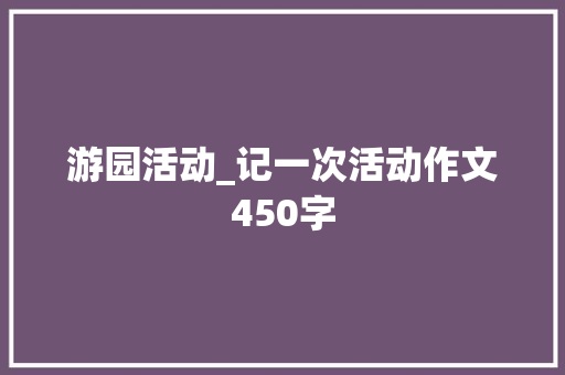 游园活动_记一次活动作文450字