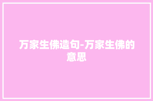 万家生佛造句-万家生佛的意思
