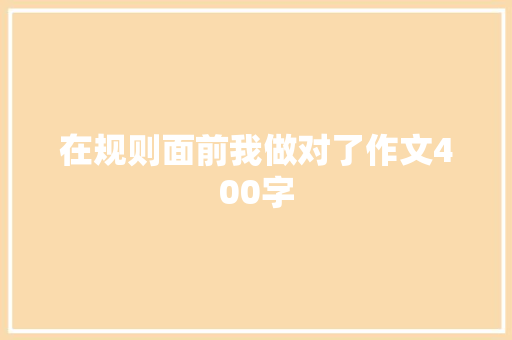 在规则面前我做对了作文400字