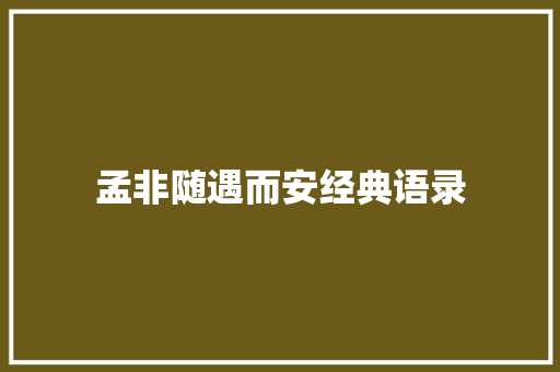 孟非随遇而安经典语录 知识百科