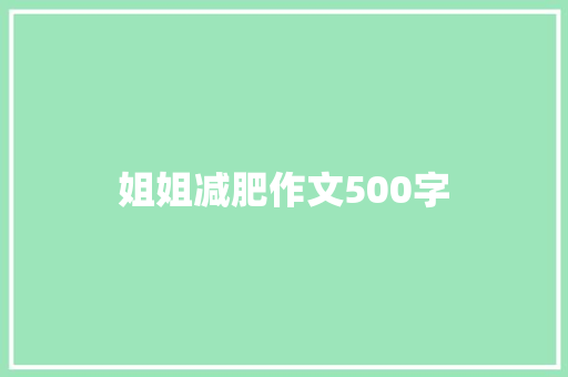 姐姐减肥作文500字