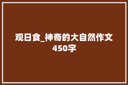 观日食_神奇的大自然作文450字