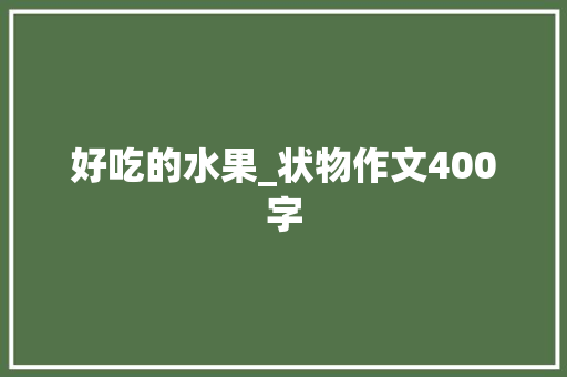 好吃的水果_状物作文400字