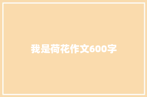 我是荷花作文600字