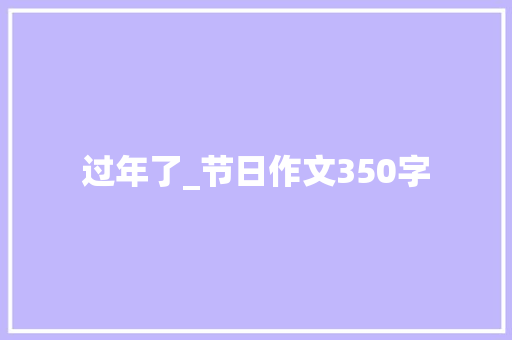 过年了_节日作文350字