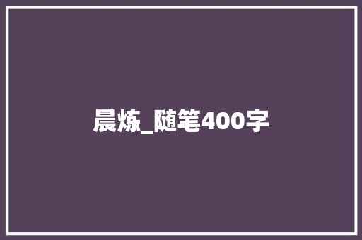 晨炼_随笔400字