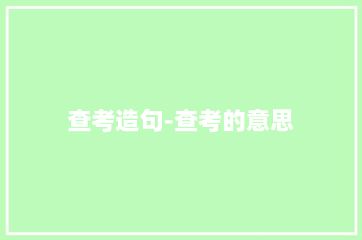 查考造句-查考的意思