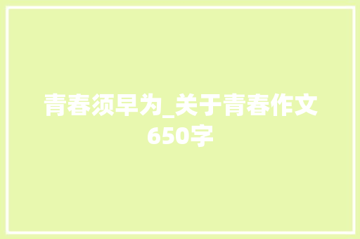 青春须早为_关于青春作文650字