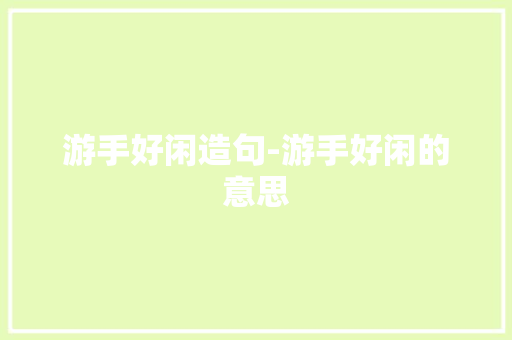 游手好闲造句-游手好闲的意思