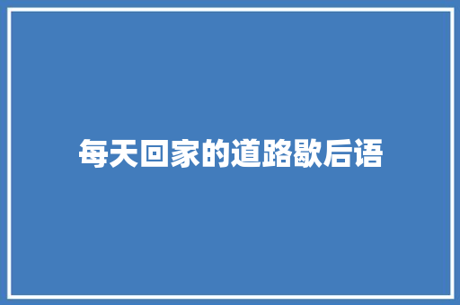 每天回家的道路歇后语 知识百科