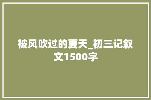 被风吹过的夏天_初三记叙文1500字