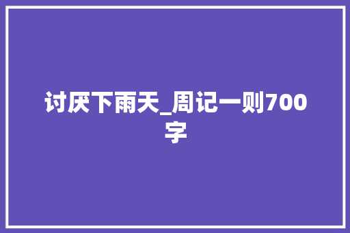 讨厌下雨天_周记一则700字