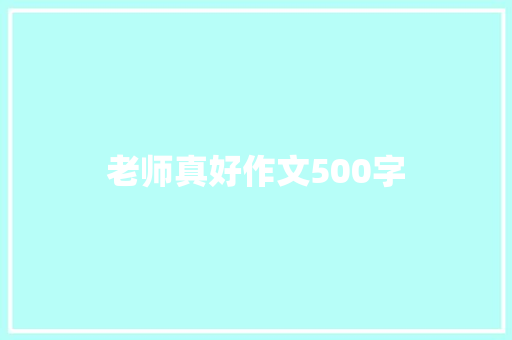 老师真好作文500字