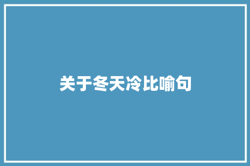 关于冬天冷比喻句 知识百科