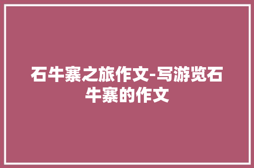 石牛寨之旅作文-写游览石牛寨的作文