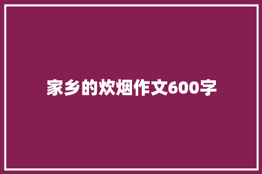 家乡的炊烟作文600字