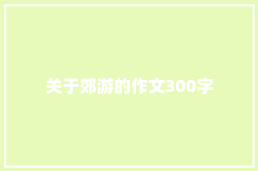 关于郊游的作文300字