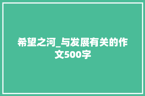 希望之河_与发展有关的作文500字
