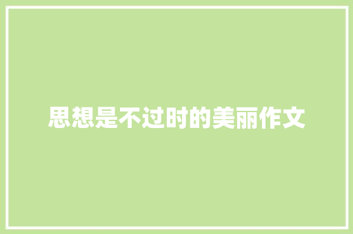 思想是不过时的美丽作文