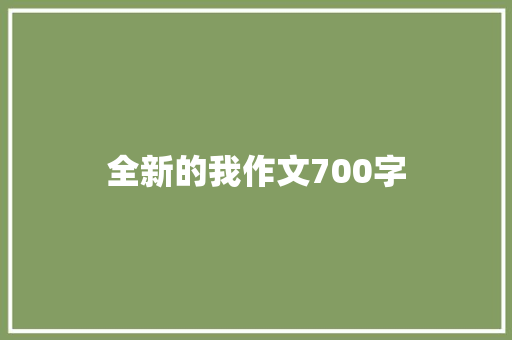 全新的我作文700字