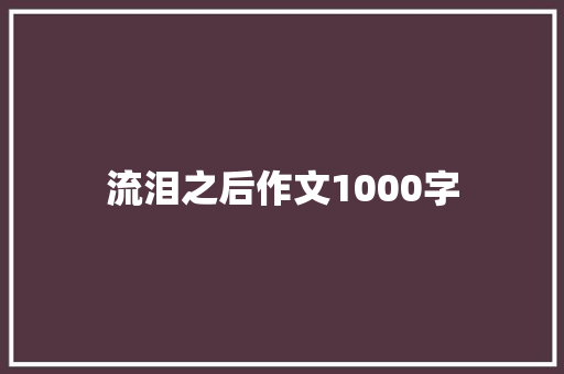流泪之后作文1000字