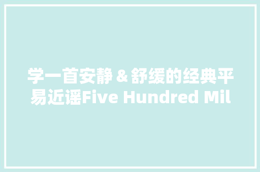 学一首安静＆舒缓的经典平易近谣Five Hundred Miles