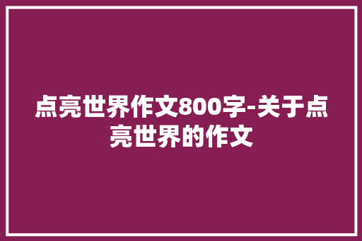 点亮世界作文800字-关于点亮世界的作文
