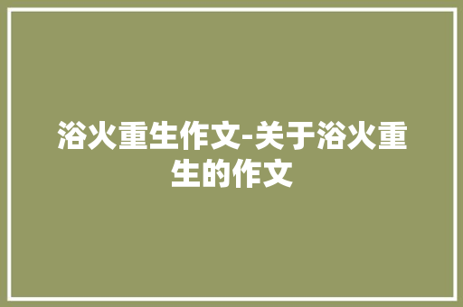 浴火重生作文-关于浴火重生的作文