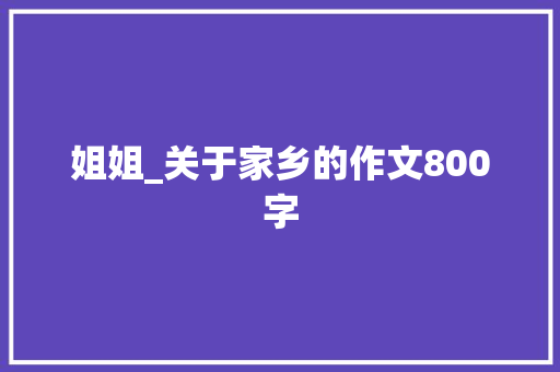 姐姐_关于家乡的作文800字