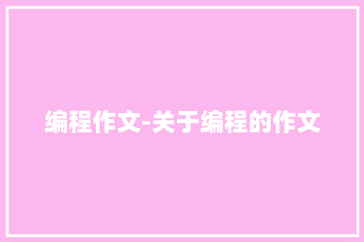 编程作文-关于编程的作文