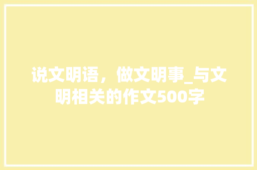 说文明语，做文明事_与文明相关的作文500字