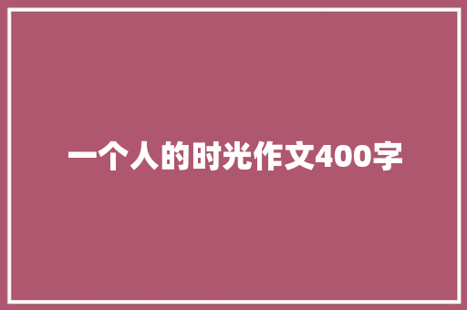一个人的时光作文400字