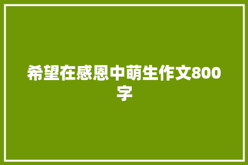 希望在感恩中萌生作文800字