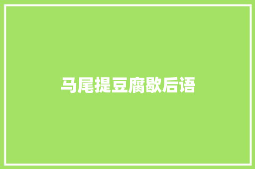马尾提豆腐歇后语