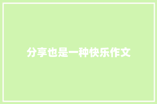 分享也是一种快乐作文 知识百科