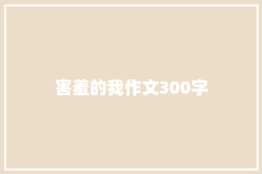 害羞的我作文300字 知识百科