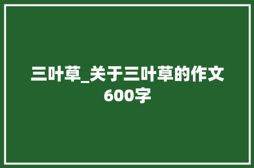 三叶草_关于三叶草的作文600字