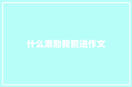 什么激励我前进作文