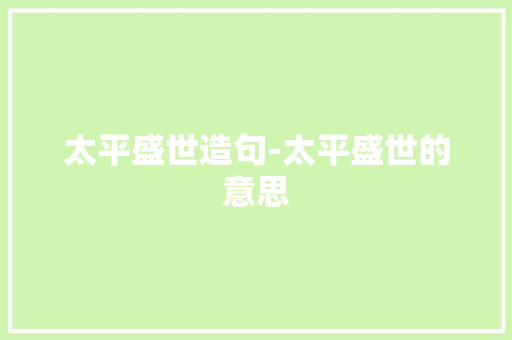 太平盛世造句-太平盛世的意思