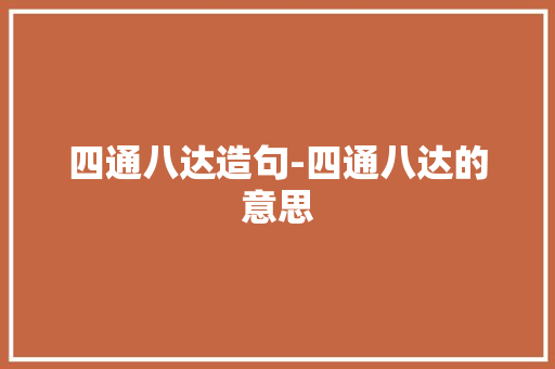四通八达造句-四通八达的意思