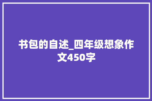 书包的自述_四年级想象作文450字