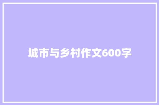 城市与乡村作文600字