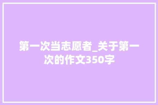 第一次当志愿者_关于第一次的作文350字