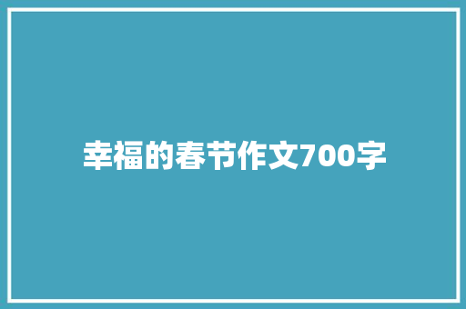 幸福的春节作文700字