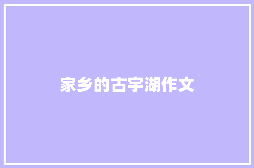 家乡的古宇湖作文
